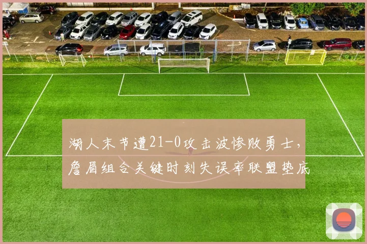 湖人末节遭21-0攻击波惨败勇士，詹眉组合关键时刻失误率联盟垫底