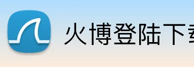 火博登陆下载 logo
